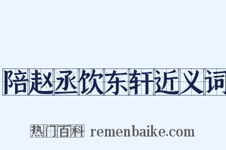 陪赵丞饮东轩近义词是什么意思的图片